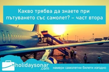 Съвети при при пътуването със самолет